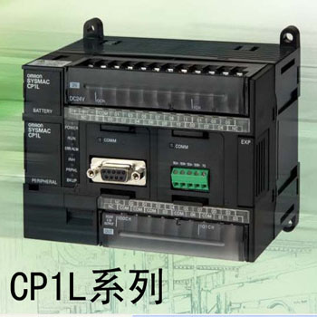 CP1L系列-歐姆龍 小型PLC